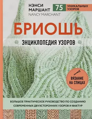 Бриошь. Энциклопедия узоров. Большое практическое руководство по созданию современных двухсторонних узоров и фактур — 2815540 — 1