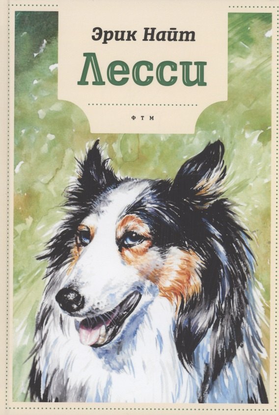

Лесси