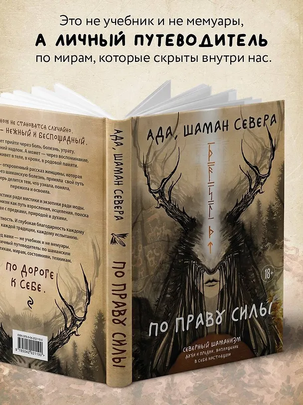 Книга По праву Силы. Северный шаманизм. Духи и предки. (Ада) — 9