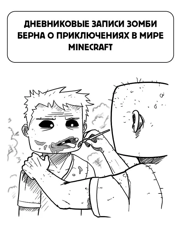 Книга Minecraft. Дневник зомби. Берн, зомби, который хотел захватить мир (Букс Кид) — 5