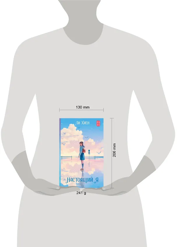 Книга Настоящий я (Хиён Ли) — 11
