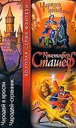 Чародей в ярости.Чародей-странник 1801884