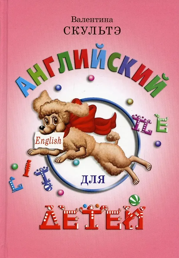 Книга Английский для детей (Валентина Скультэ) — 1