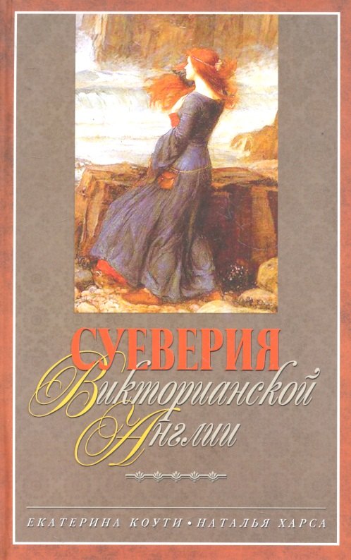 

Суеверия викторианской Англии
