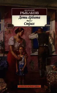 Дети Арбата: роман: в 3 кн.  Книга 2. Страх