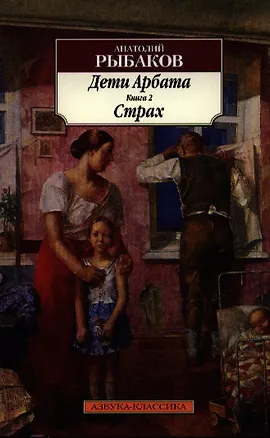Книга Дети Арбата: роман: в 3 кн.  Книга 2. Страх (Анатолий Рыбаков)