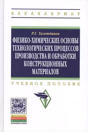 Физико-химические основы технологических процессов и обработки конструкционных материалов: Учебное пособие образование: Бакалавриат) (ГРИФ) /Тазетдин — 2409024 — 1