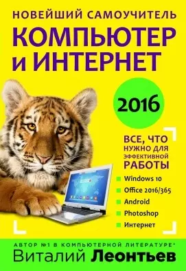 Новейший самоучитель. Компьютер и интернет 2016 — 2499806 — 1