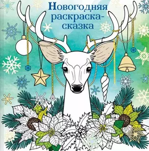 Новогодняя раскраска - сказка (Олень) — 2764130 — 1