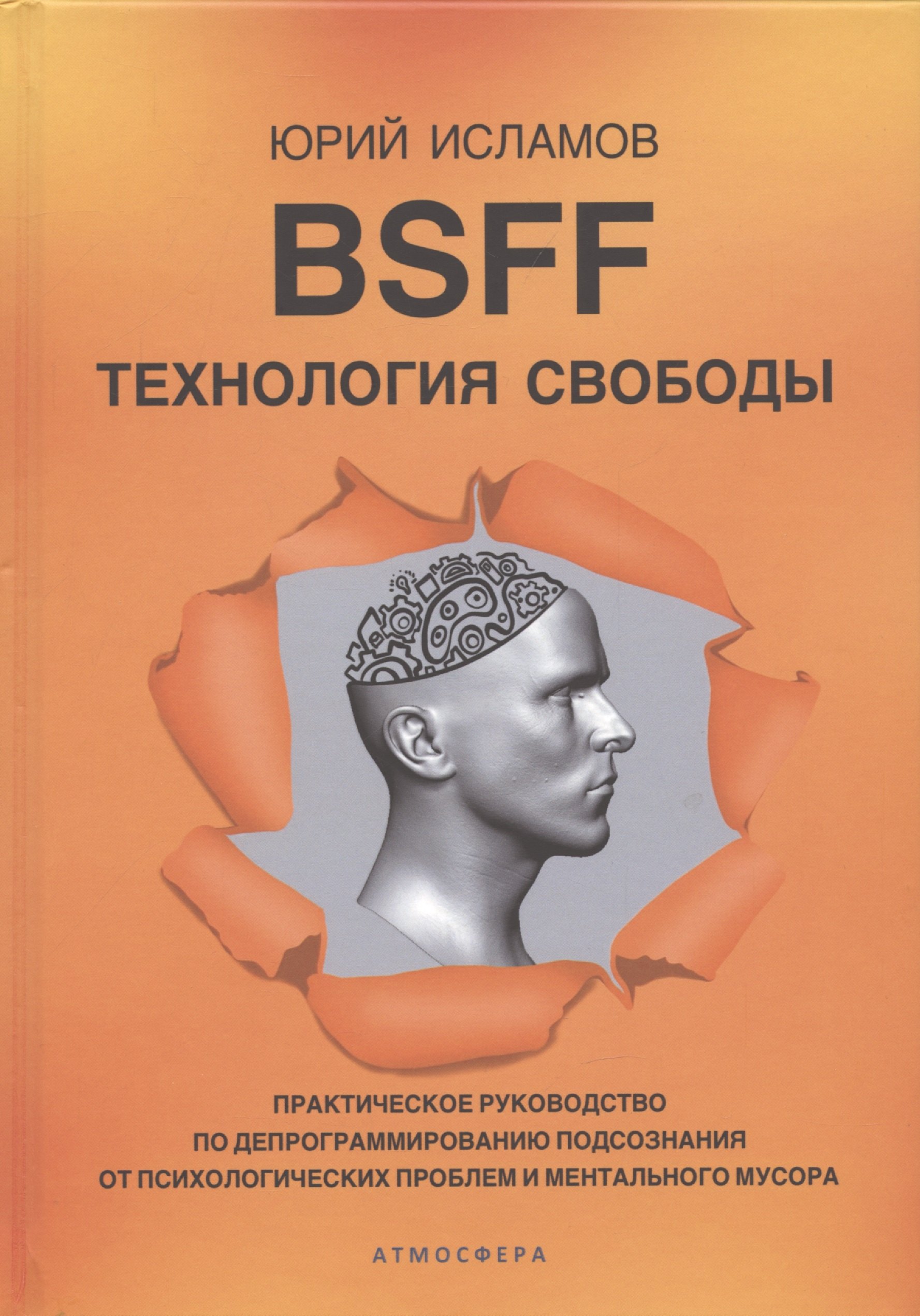 

BSFF. Технология свободы. Практическое руководство по депрограммированию подсознания от психологических проблем и ментального мусора