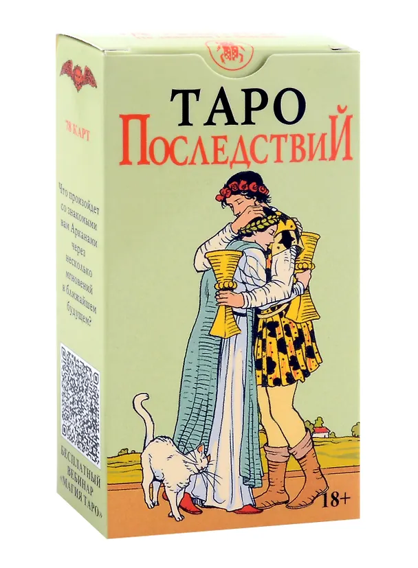 Книга Таро Последствий (без рамки) Русская Серия (78 карт + инструкция по QR-коду) (Коррина Кеннер, Пиетро Аллиего, Джулия Ф. Массалья) — 1