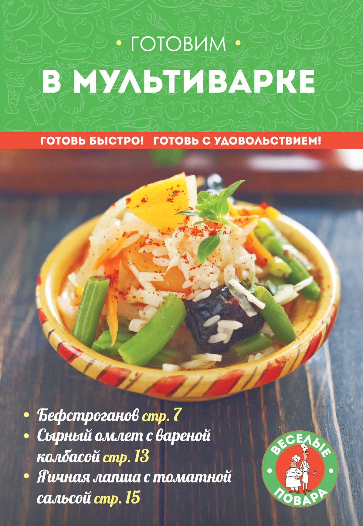 

Готовим в мультиварке