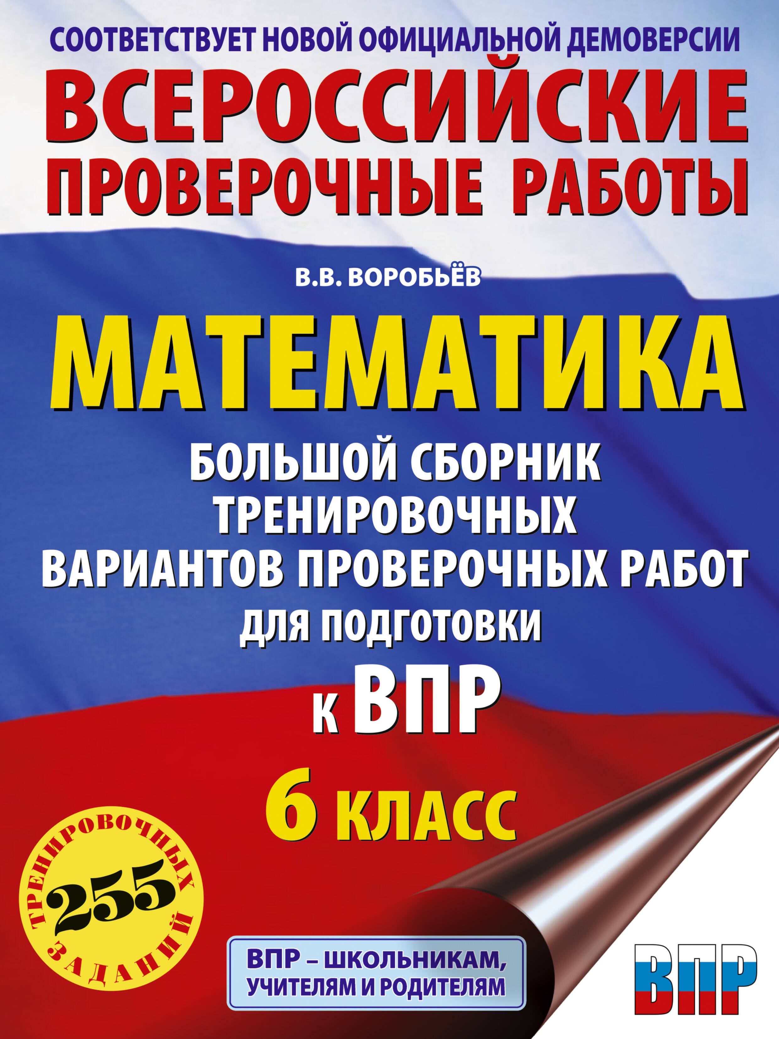 Математика: большой сборник тренировочных вариантов проверочных работ для подготовки к ВПР: 6 класс