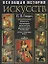 История искусств. Живопись. Скульптура. Архитектура: Современная версия — 2149331 — 1