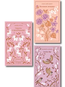 Набор классика о женщинах (комплект из 3 книг: Гордость и предубеждение, Джейн Эйр, Маленькие женщины)