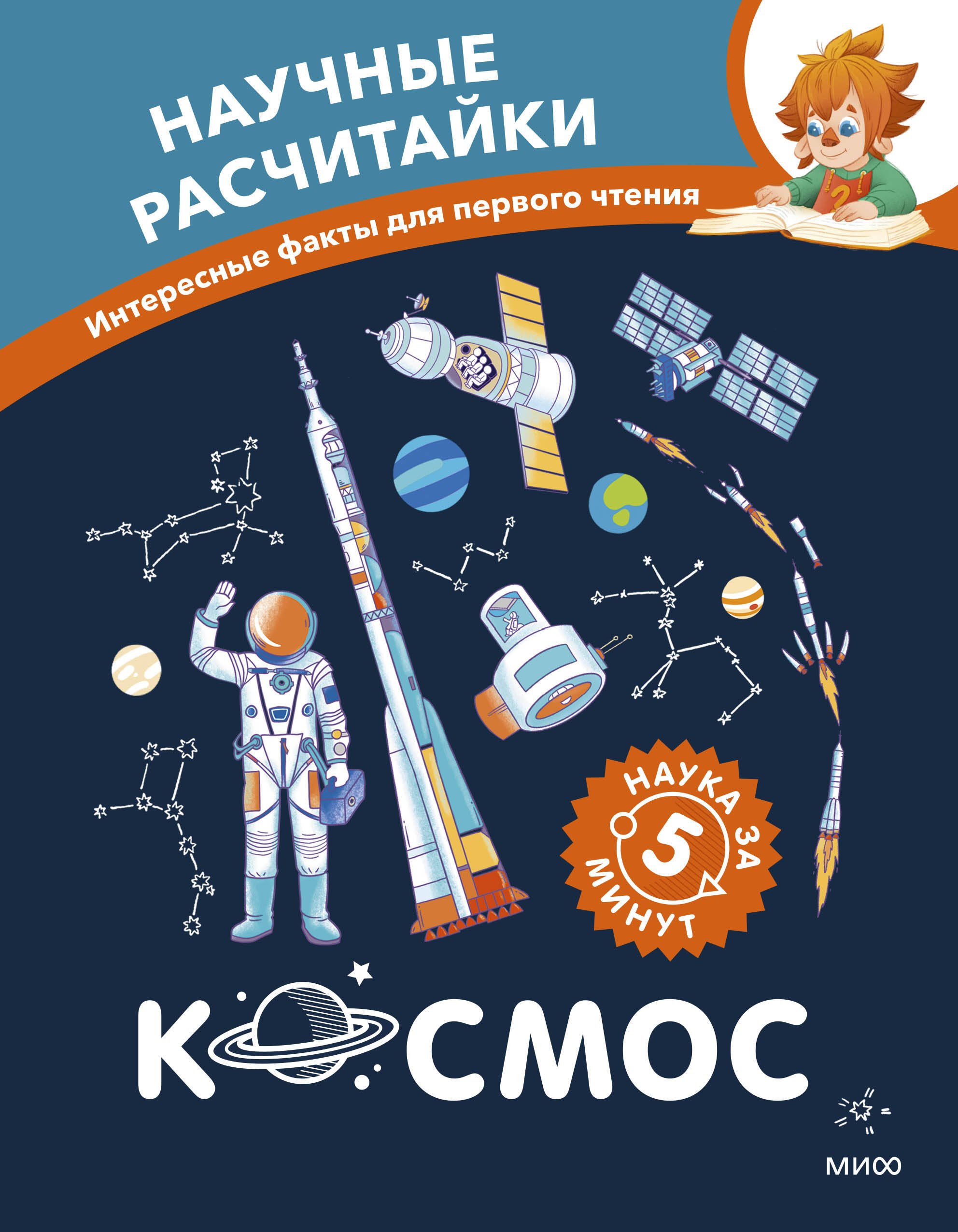 None Космос. Научные расчитайки. Наука за 5 минут (Чевостик)