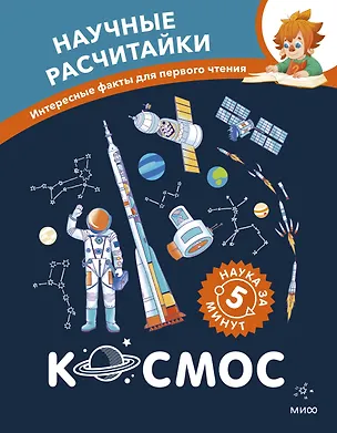 Книга Космос. Научные расчитайки. Наука за 5 минут (Чевостик) ()