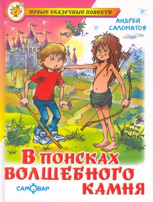 В поисках волшебного камня (Новые сказочные повести). Саломатов А. (Самовар) — 2215661 — 1