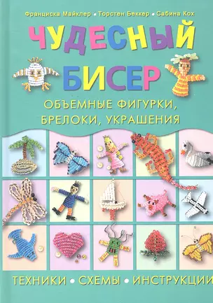 Чудесный бисер: объемные фигурки, брелоки, украшения — 2337859 — 1