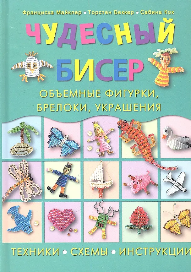 Книга Чудесный бисер: объемные фигурки, брелоки, украшения (Франциска Майклер) — 1