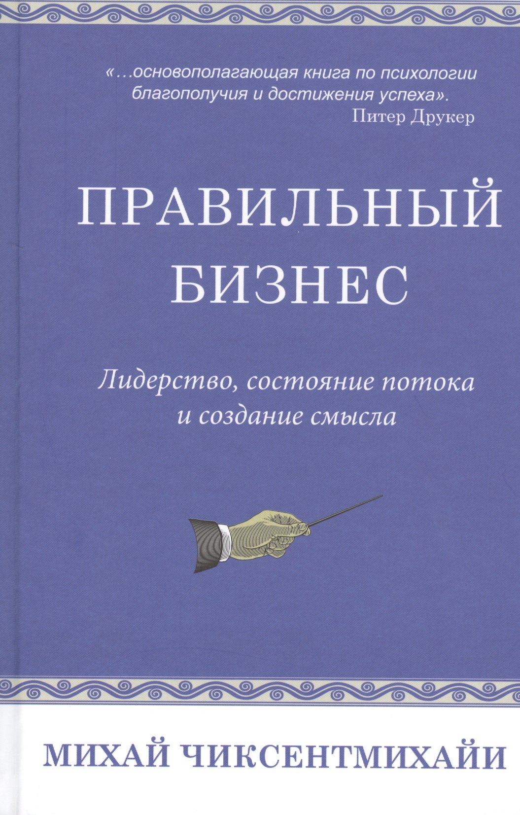 

Правильный бизнес. Лидерство, сотояние потока и создание смысла
