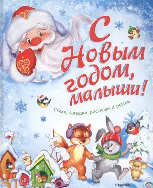 С Новым годом, малыши! Стихи, загадки, рассказы и сказки — 2554829 — 1