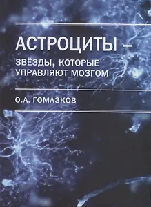 Астроциты - звезды, которые управляют мозгом
