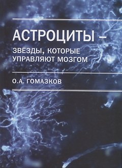 Астроциты - звезды, которые управляют мозгом