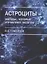 Астроциты - звезды, которые управляют мозгом — 2761925 — 1