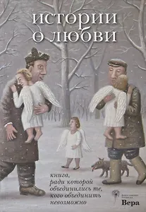 История о любви. Книга, ради которой объединились те, кого объединить невозможно