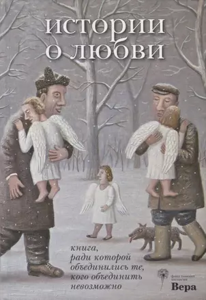 История о любви. Книга, ради которой объединились те, кого объединить невозможно — 2775112 — 1