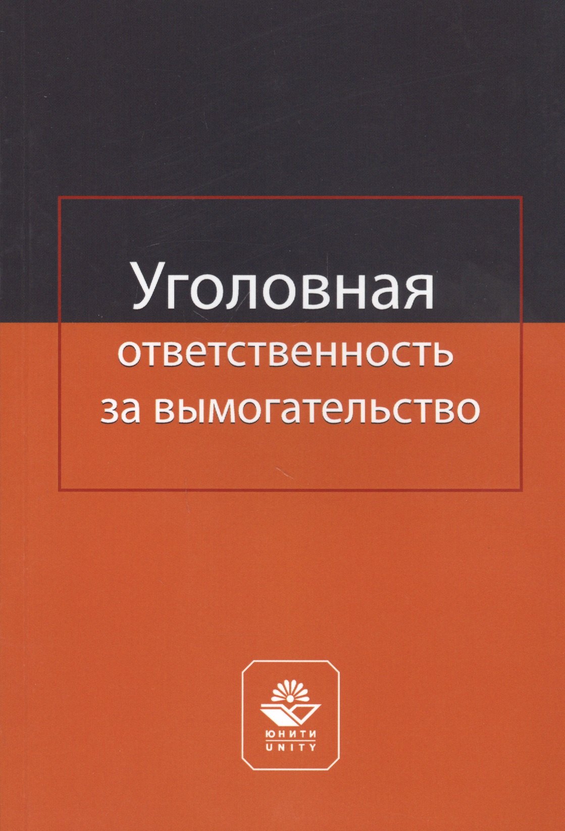 Уголовная ответственность за вымогательство. Монография