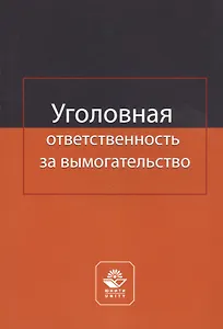 Уголовная ответственность за вымогательство. Монография