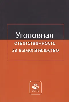 Уголовная ответственность за вымогательство. Монография