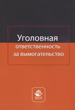 Уголовная ответственность за вымогательство. Монография — 2790660 — 1