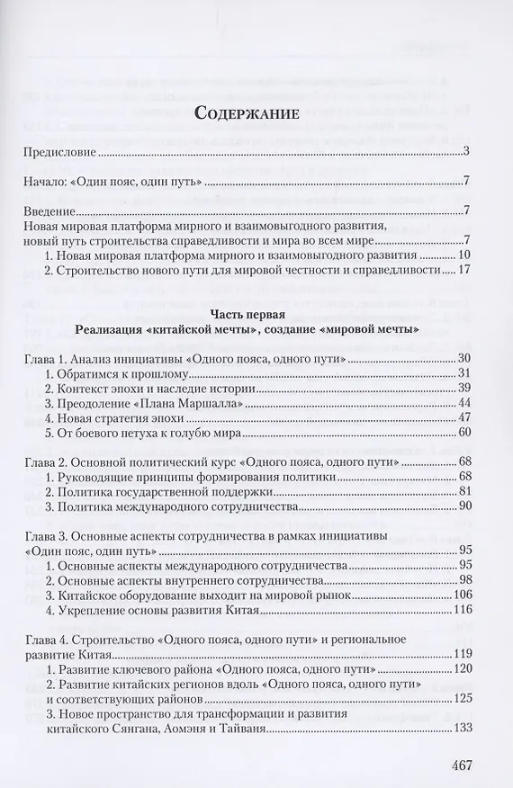Книга Инициатива "Один пояс, один путь". Пособие для руководящих кадров (Чжэнъюань Ху) — 2