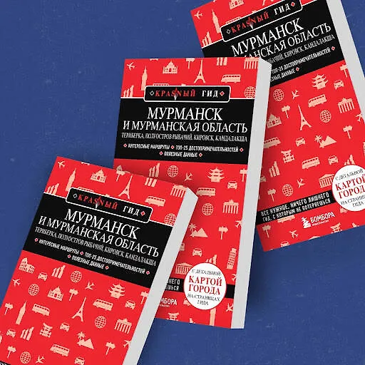 Книга Мурманск и Мурманская область. Териберка, полуостров Рыбачий, Кировск, Кандалакша (Наталья Якубова) — 9