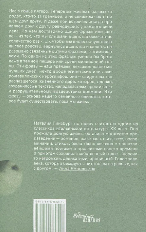 Книга Семейный лексикон (Наталия Гинзбург) — 2