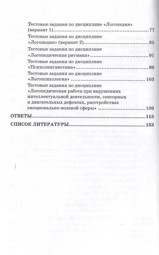 Книга Сборник тестовых заданий для проведения контроля знаний у студентов дефектологических специальностей: Учебно-методическое пособие (Татьяна Гарёва) — 4