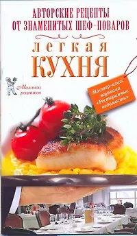 Книга РесторВедом(МР/нов).Легкая кухня ()