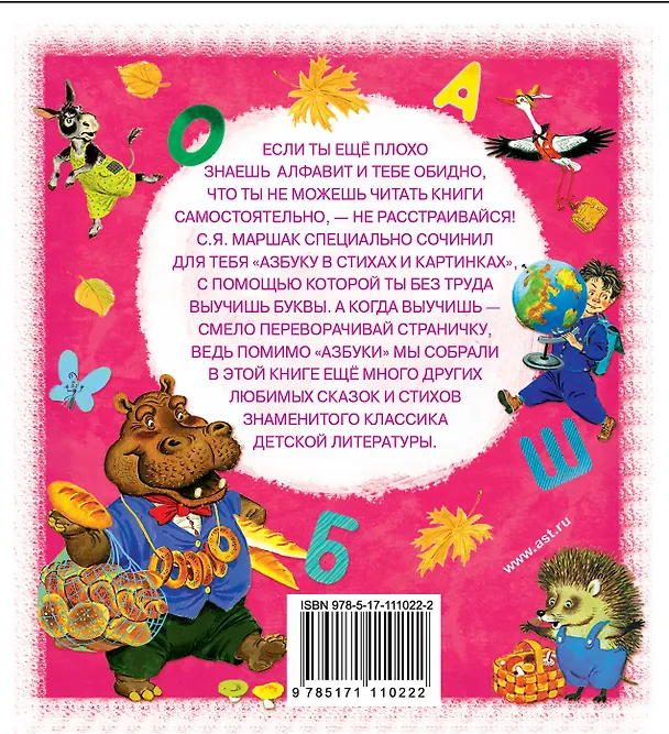 Книга Азбука в стихах и картинках (Самуил Маршак) — 2