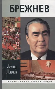 Брежнев / 2-е изд.
