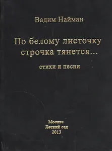 По белому листочку строчка тянется… Стихи и песни