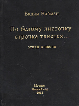 По белому листочку строчка тянется… Стихи и песни — 2560347 — 1