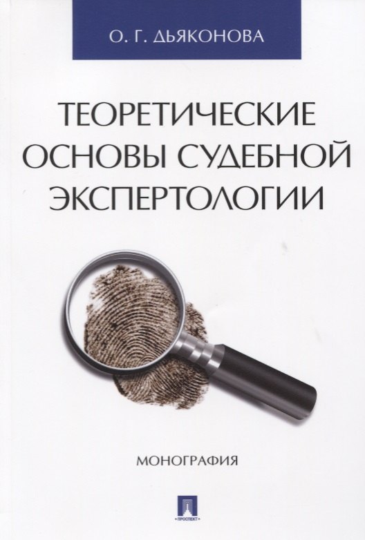 

Теоретические основы судебной экспертологии: монография