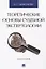 Теоретические основы судебной экспертологии: монография — 2606655 — 1