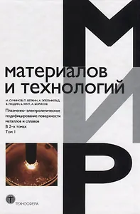 Плазменно-электролитическое модифицирование поверхности металлов и сплавов. В 2-х томах.Т.1.