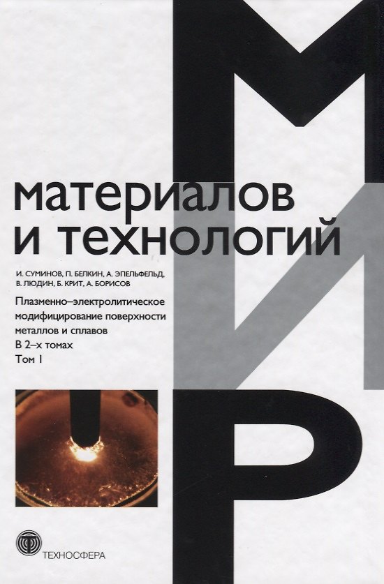 Книга Плазменно-электролитическое модифицирование поверхности металлов и сплавов. В 2-х томах.Т.1. () — 1