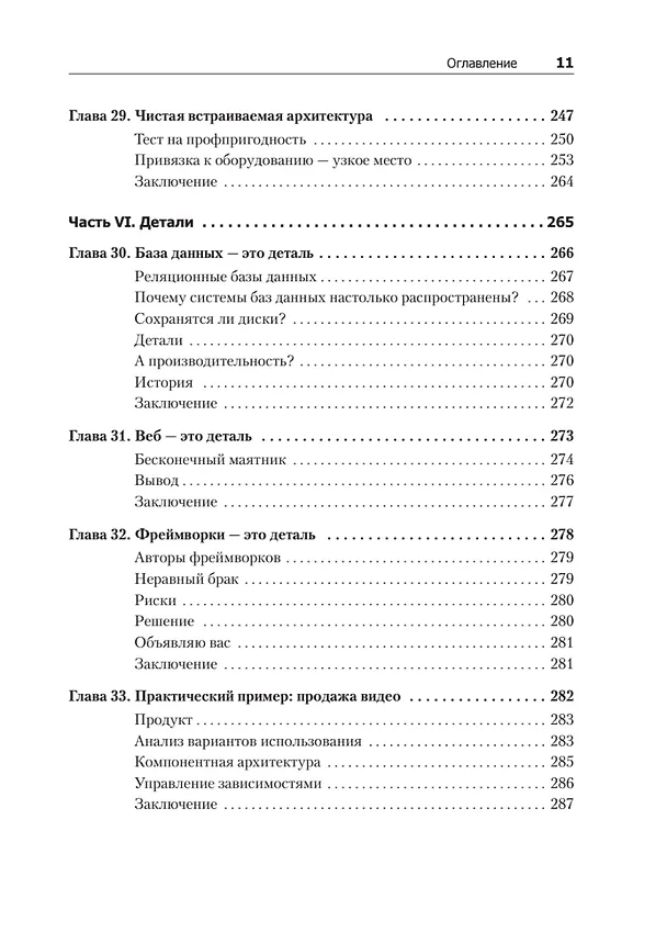 Книга Чистая архитектура. Искусство разработки программного обеспечения (Роберт Сесил Мартин) — 14