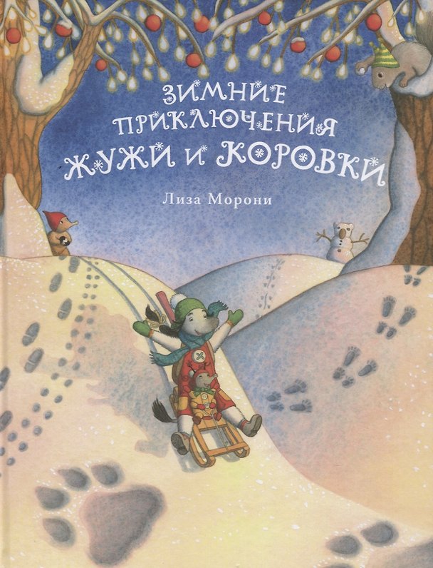 Книга Зимние приключения Жужи и Коровки (Лиза Морони) — 1